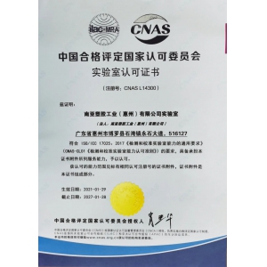 實驗室認可證書(CNAS)